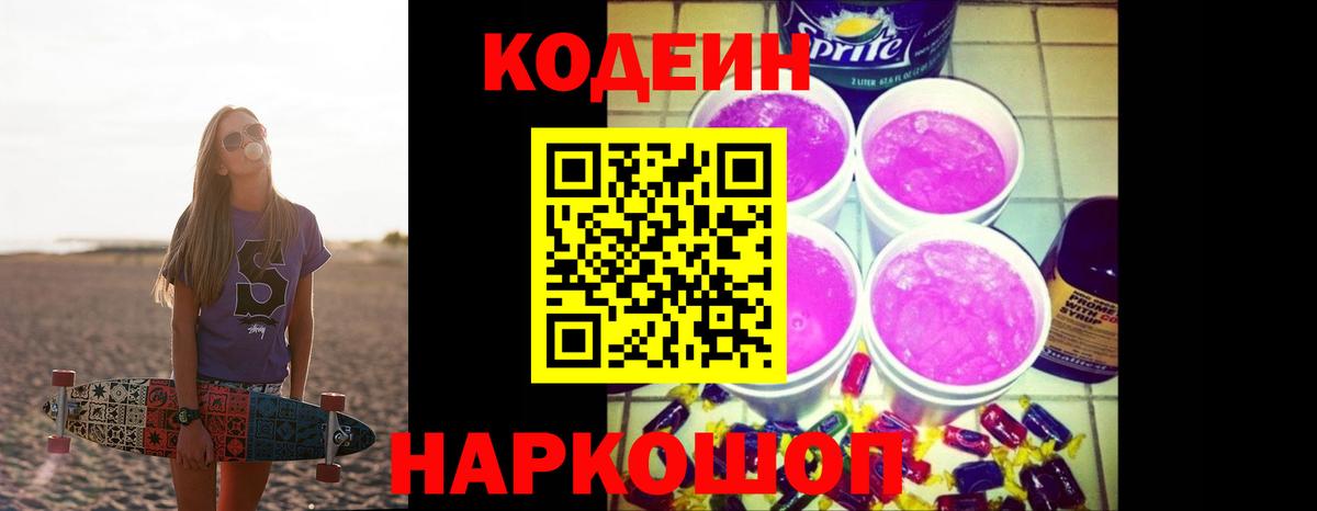 Кодеиновый сироп Lean Purple Drank  Вход с VPN  Codein напиток Lean (лин)  Удомля 